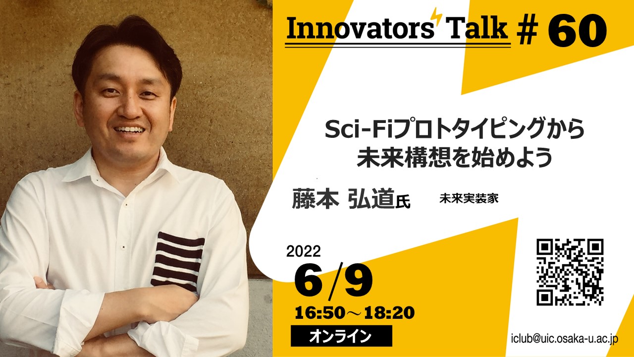 Innovators’Talk #60 Sci-Fiプロトタイピングから未来構想を始めよう