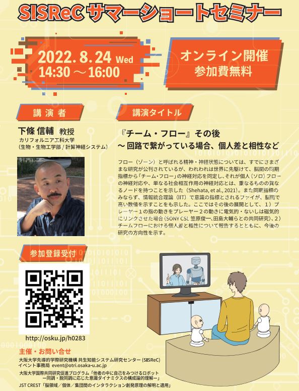 SISReCサマーショートセミナー