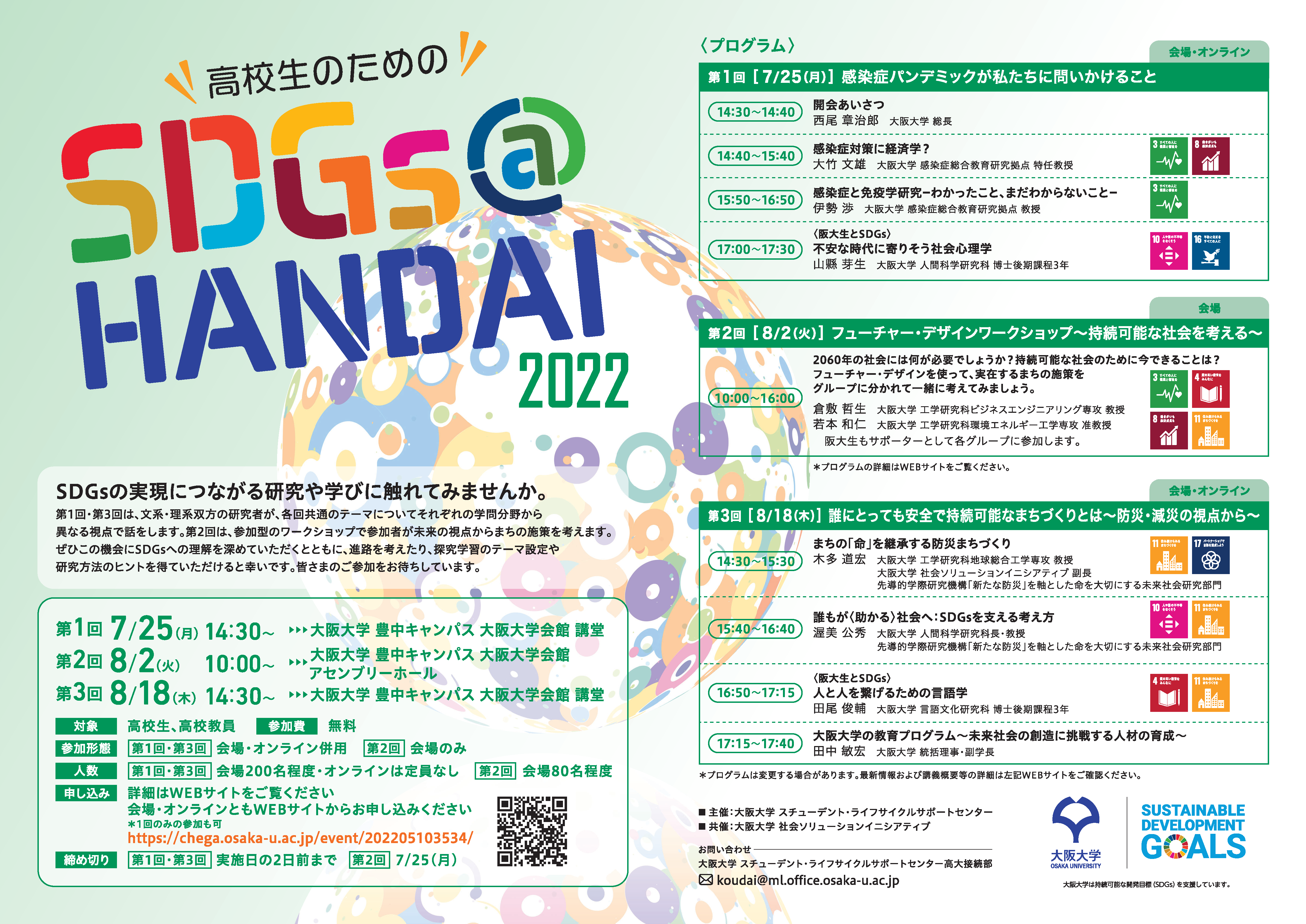 高校生のための「SDGs@HANDAI2022」第3回