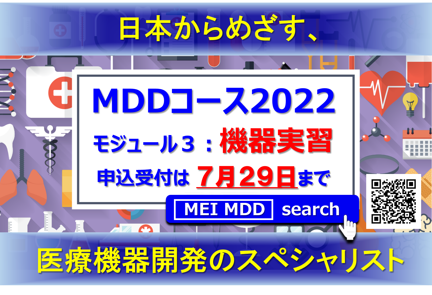 メディカルデバイスデザインコース2022　モジュール3　（Webインタラクティブ講義）