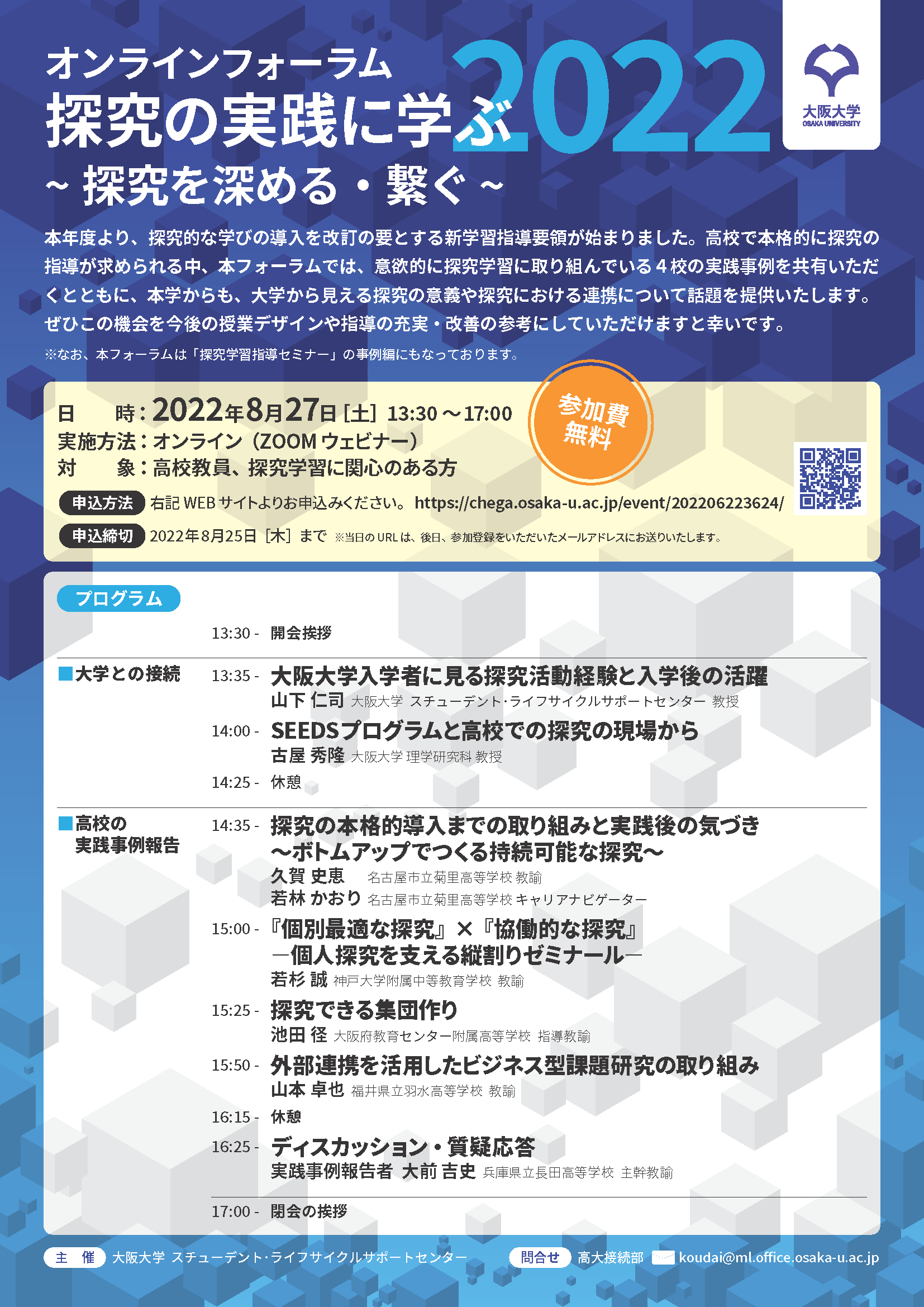 オンラインフォーラム:探究の実践に学ぶ~探究を深める・繋ぐ~