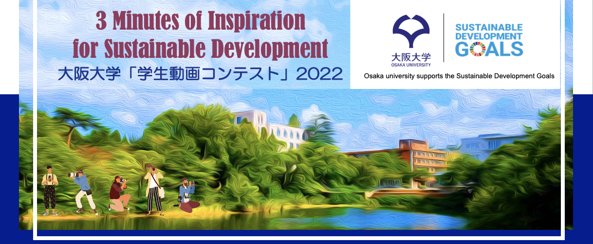 “3 Minutes of Inspiration for Sustainable Development” SDGs 動画コンテスト