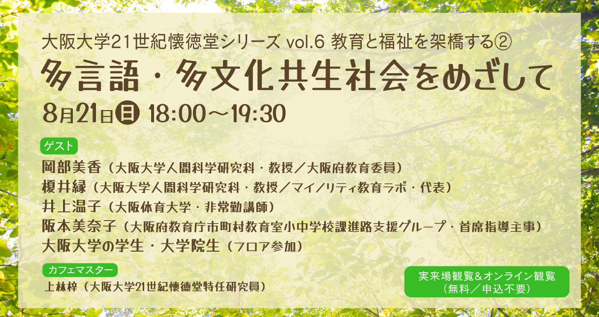 ラボカフェ 大阪大学21世紀懐徳堂シリーズvol.6 教育と福祉を架橋する② 「多言語・多文化共生社会をめざして」