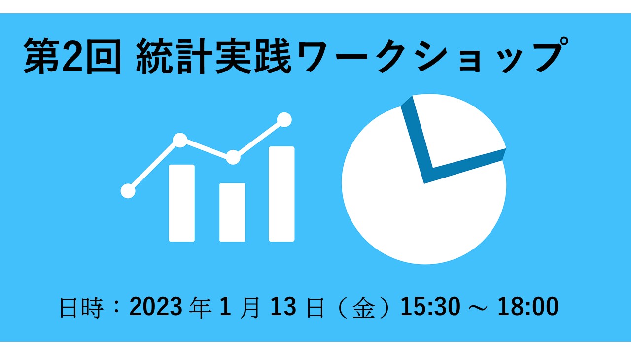 第2回 統計実践ワークショップ