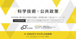【対象限定】STiPS Handai研究会 日本のデジタル庁と公共政策 シリーズ 科学技術×公共政策（2022年度冬） #1