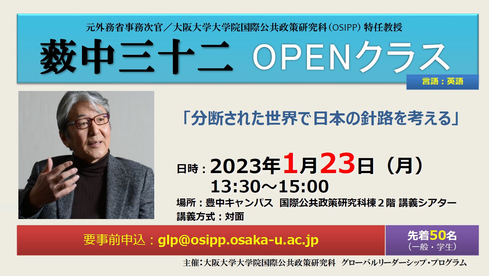 薮中三十二　OPENクラス「分断された世界で日本の針路を考える」