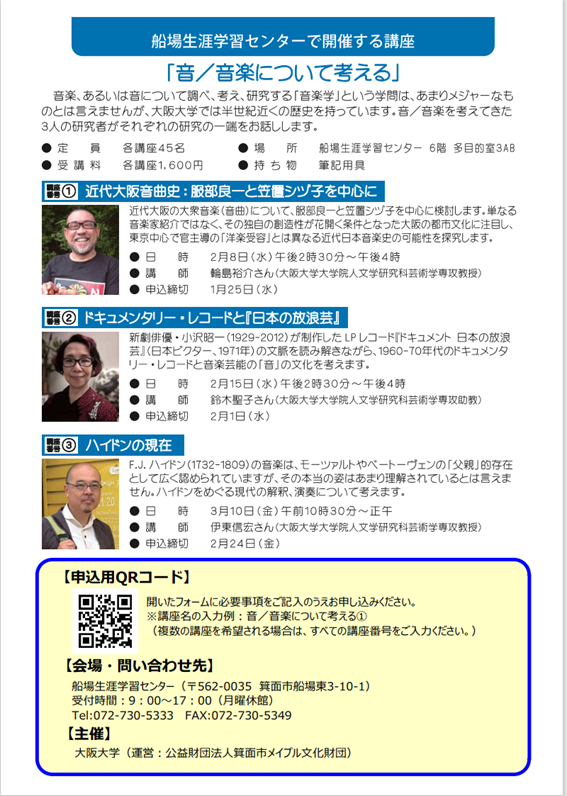 船場生涯学習センター令和４年度冬の生涯学習講座「音／音楽について考える」