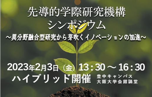 先導的学際研究機構シンポジウム～異分野融合型研究から芽吹くイノベーションの加速～