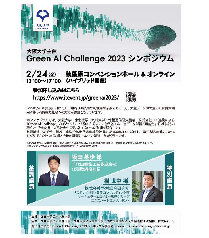 Green AI Challenge 2023 シンポジウム