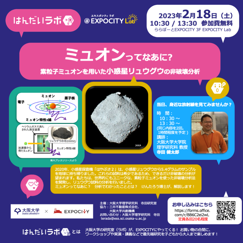 「はんだいラボ@EXPOCITYLab」ミュオンってなあに？ ～素粒子ミュオンを用いた小惑星リュウグウの非破壊分析～