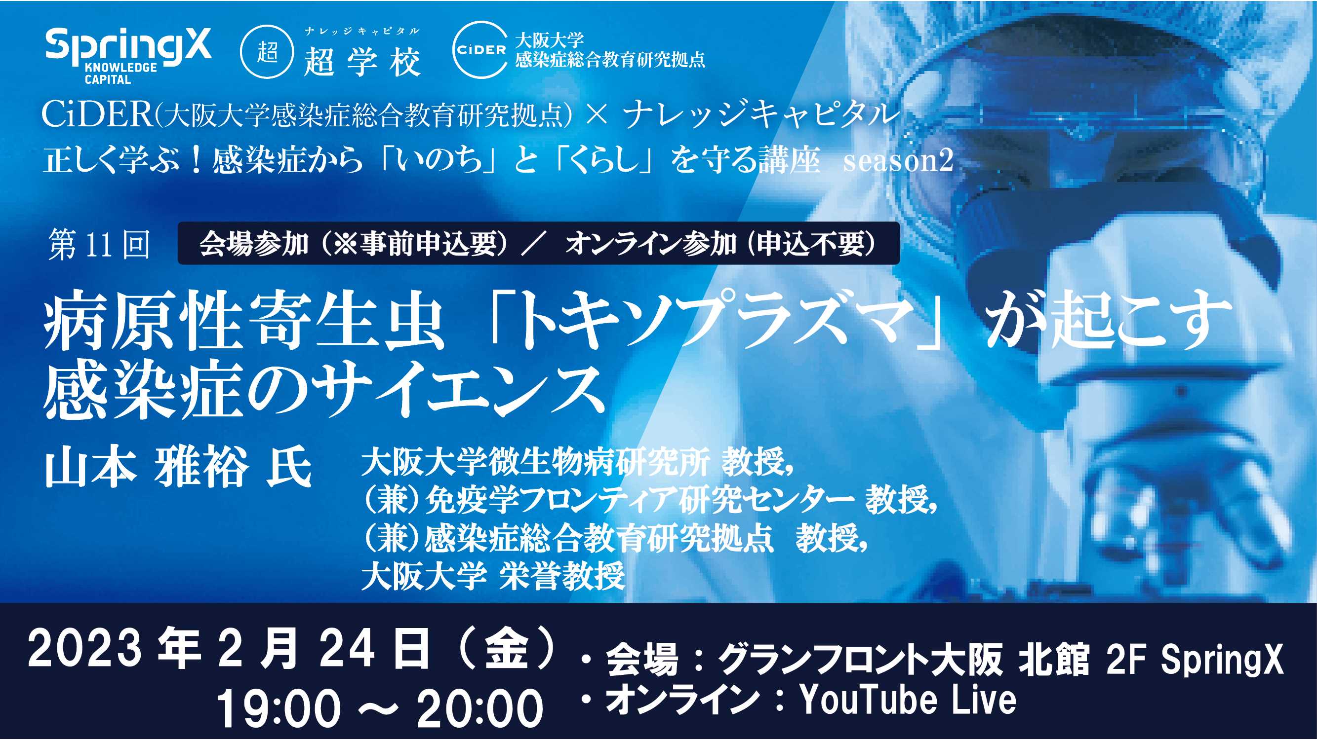 2/24(金)第11回CiDER 正しく学ぶ!感染症から『いのち』と『くらし』を守る講座「 病原性寄生虫「トキソプラズマ」が起こす感染症のサイエンス」