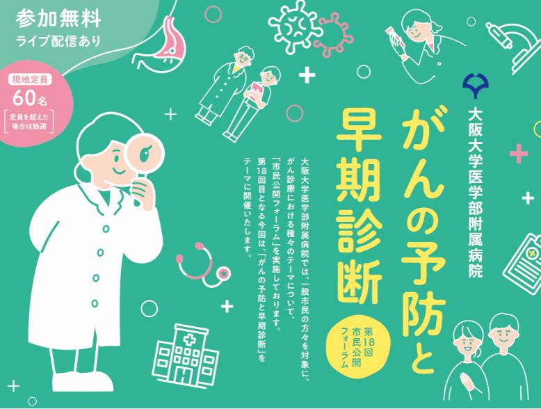 【阪大病院】第18回市民公開フォーラム「がんの予防と早期診断」