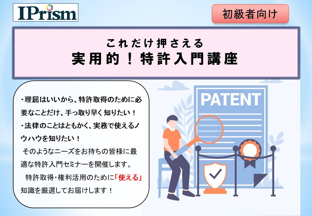 これだけ押さえる！実用的特許入門講座