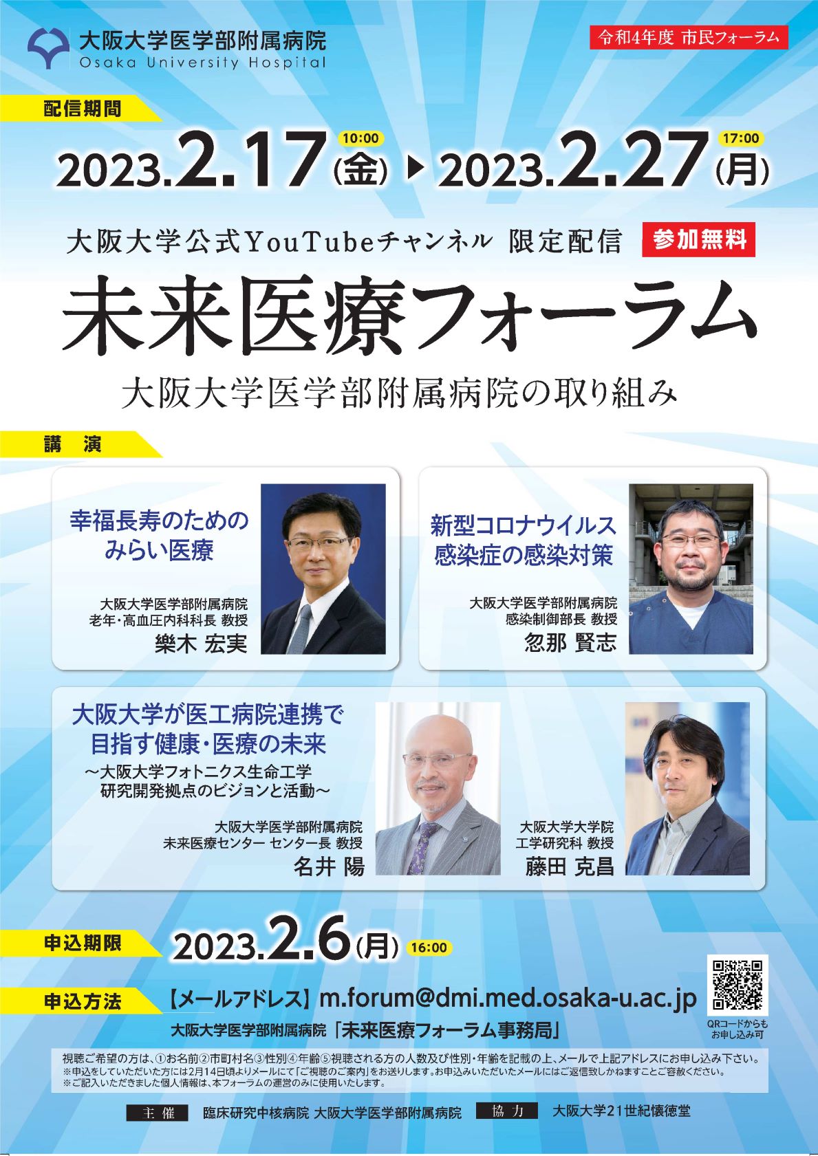 未来医療フォーラム 〜 大阪大学医学部附属病院の取り組み 〜
