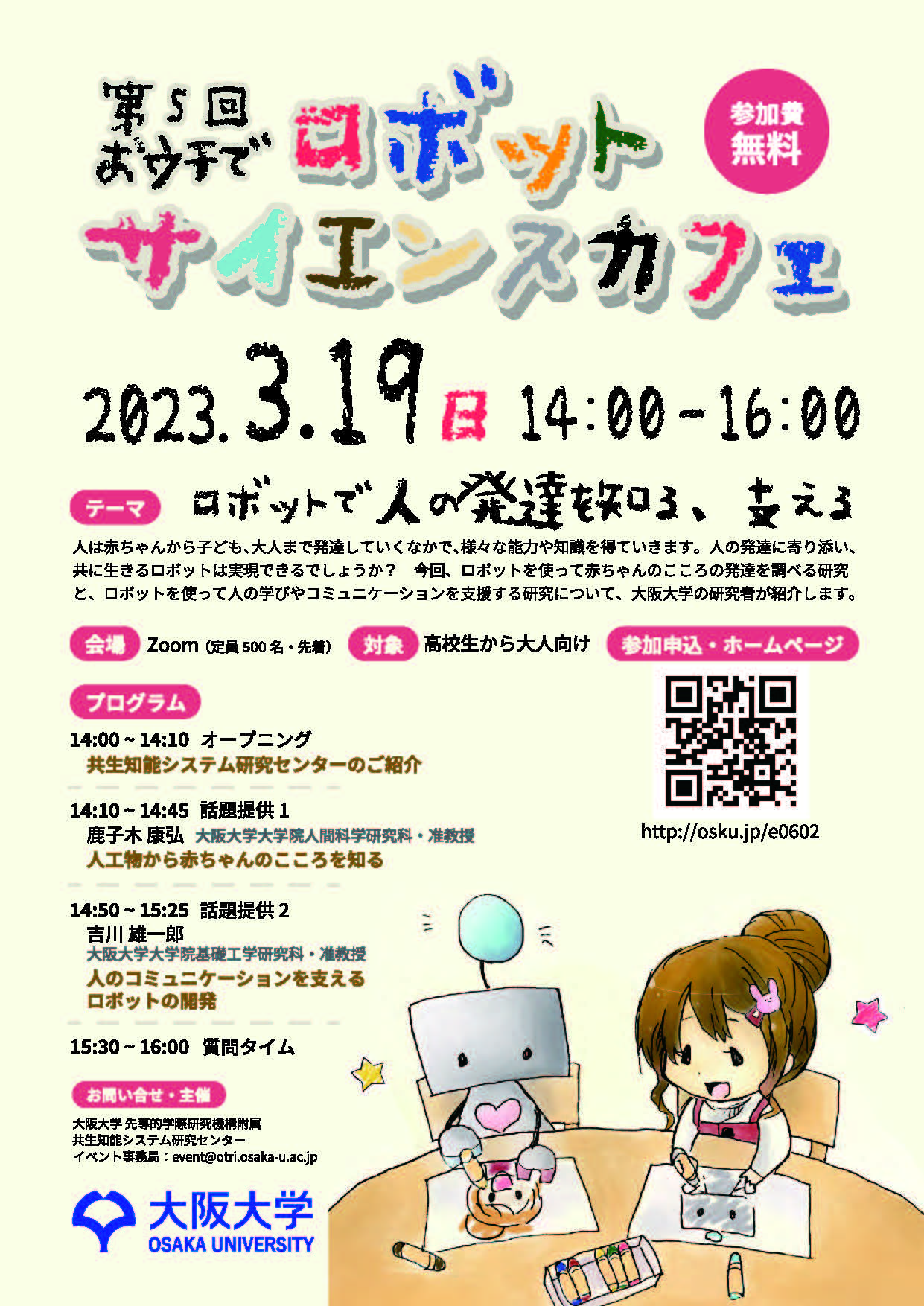 第5回 【おウチで】大阪大学ロボットサイエンスカフェ