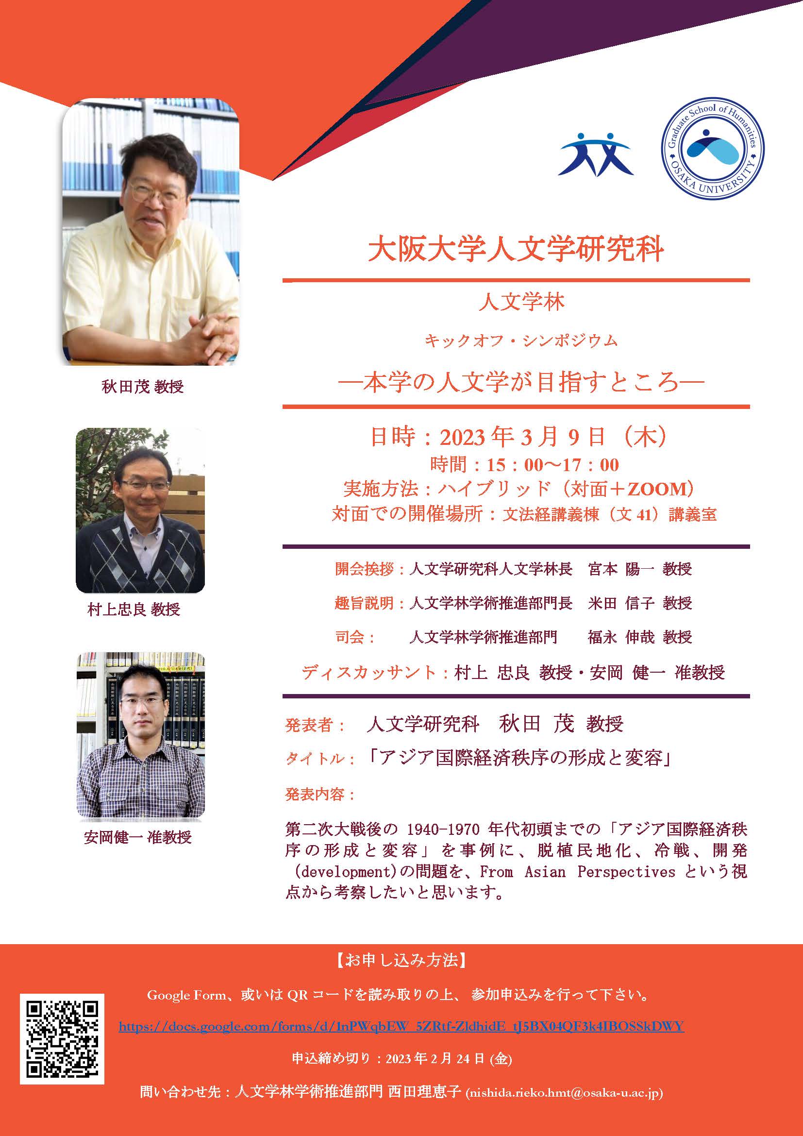 人文学林キックオフ・シンポジウム ―本学の人文学が目指すところ― 開催のお知らせ