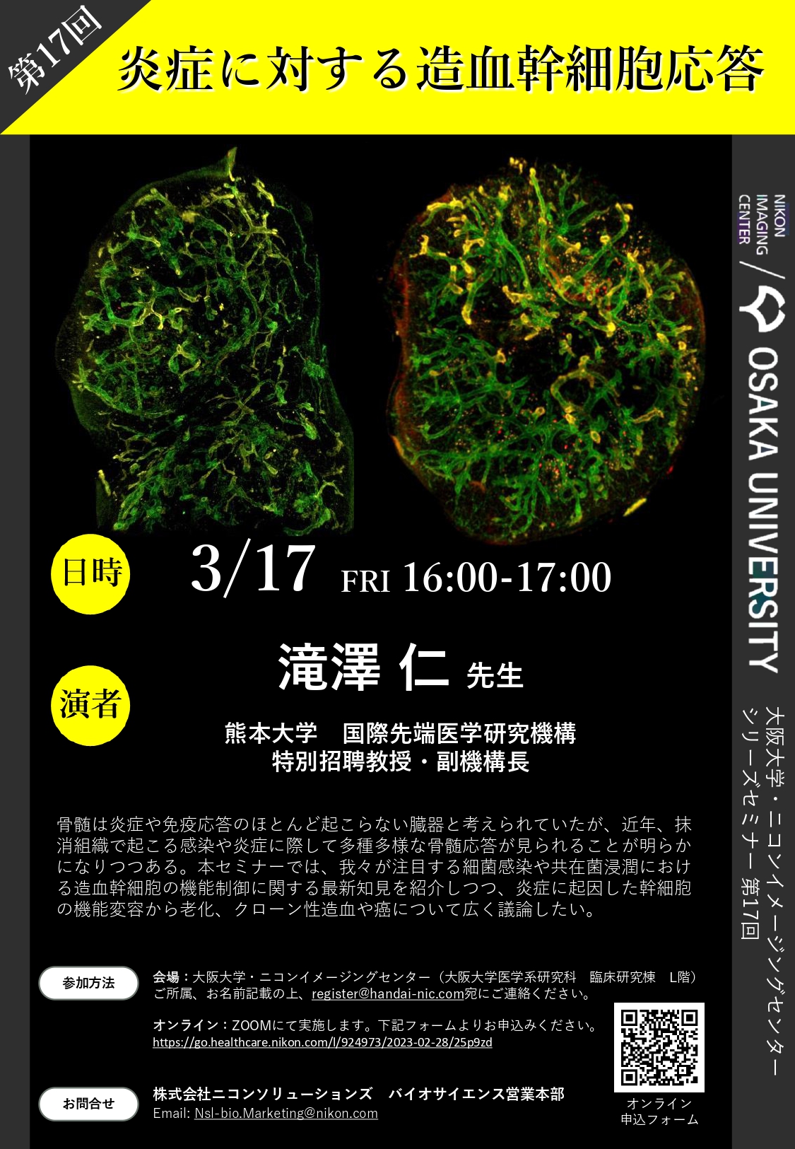 2023年3月17日シリーズセミナー 第17回 「炎症に対する造血幹細胞応答」