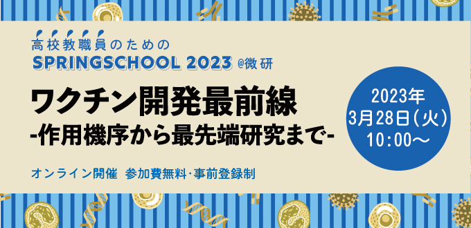 3/28(火)オンライン開催「高校教職員対象 SpringSchool2023@微研」のご案内