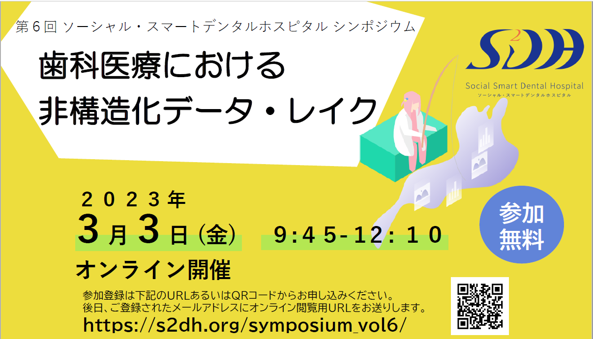 第6回 ソーシャル・スマートデンタルホスピタル シンポジウム 「歯科医療における非構造化データ・レイク」