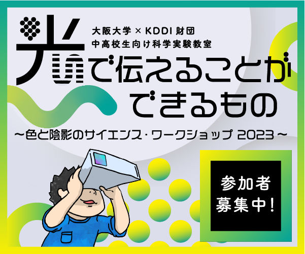 【参加者募集3/6〆】2023年3月18日開催!大阪大学×KDDI財団