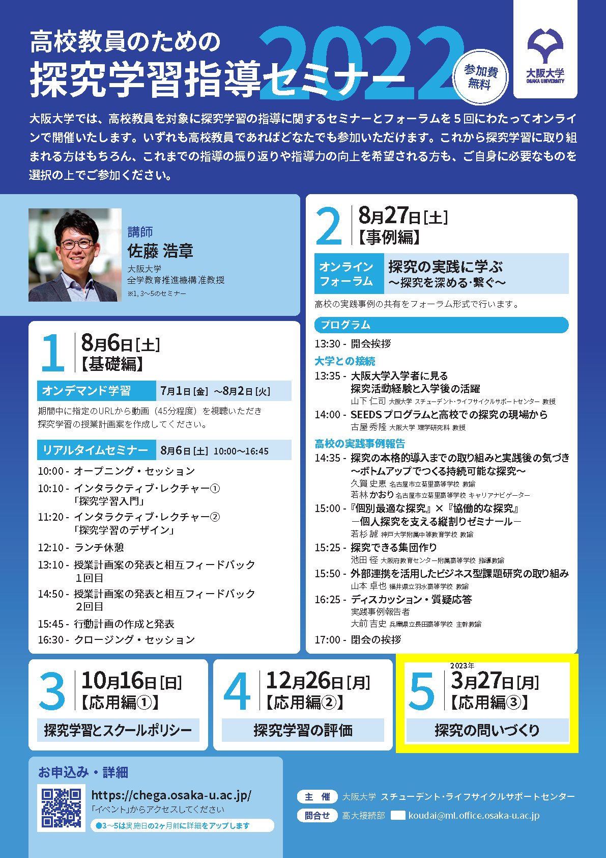 高校教員のための探究学習指導セミナー2022【応用編③：探究の問いづくり】
