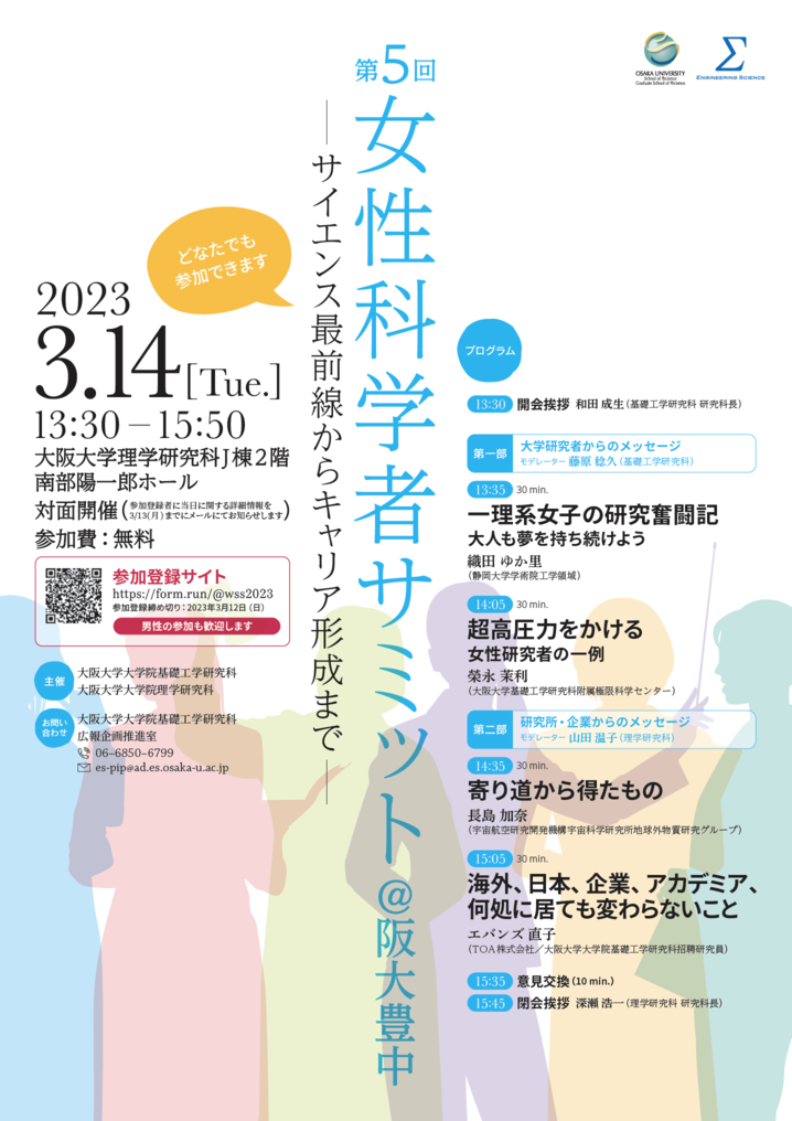第５回女性科学者サミット＠阪大豊中のご案内