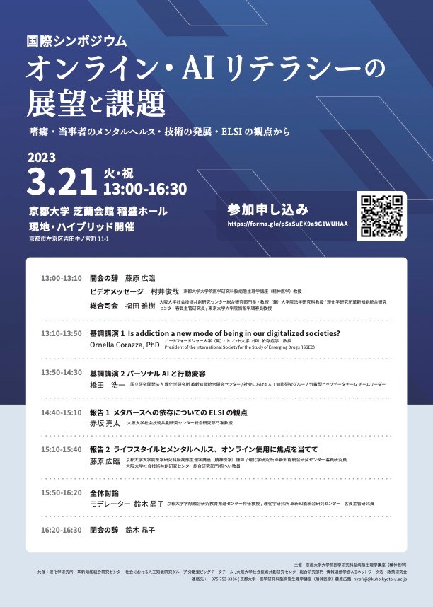 国際シンポジウム「オンライン・AI リテラシーの展望と課題―嗜癖・当事者のメンタルヘルス・技術の発展・ELSIの観点から―」