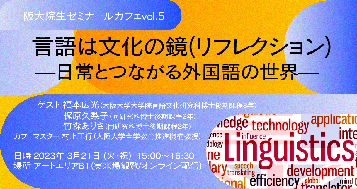阪大院生ゼミナールカフェ vol.5 「言語は文化の鏡(リフレクション)—日常とつながる外国語の世界—」