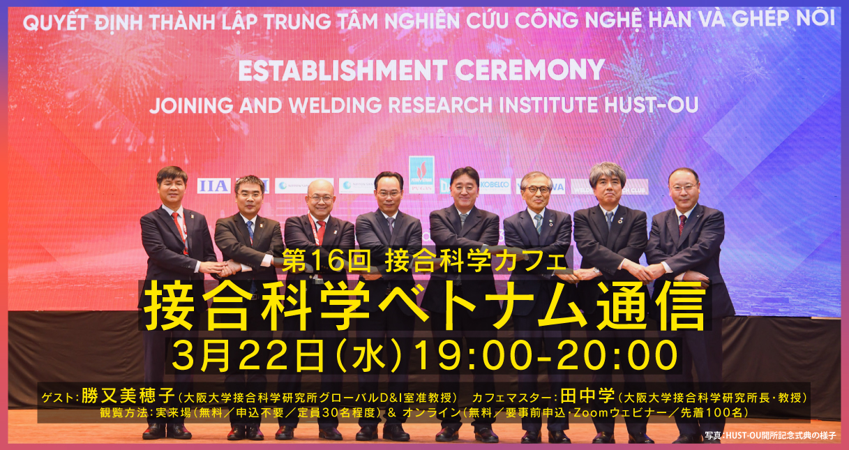 ラボカフェ 第16回 接合科学カフェ「接合科学ベトナム通信」