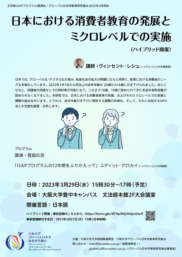 （文学部ISAPプログラム講演会） 日本における消費者教育の発展とミクロレベルでの実施