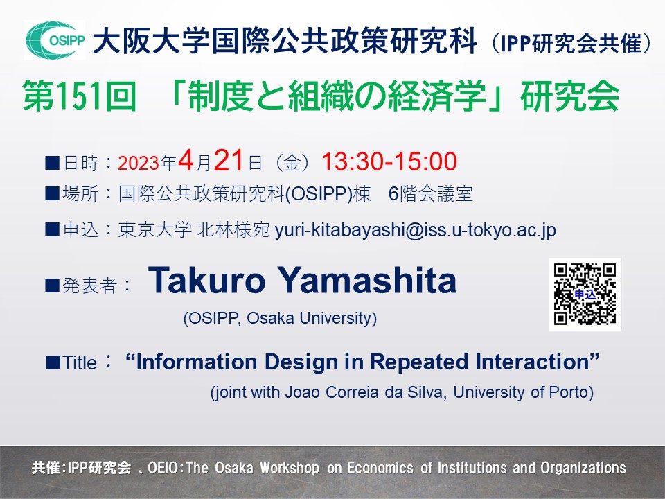第151回「制度と組織の経済学」研究会 (共催:IPP研究会) 開催のお知らせ