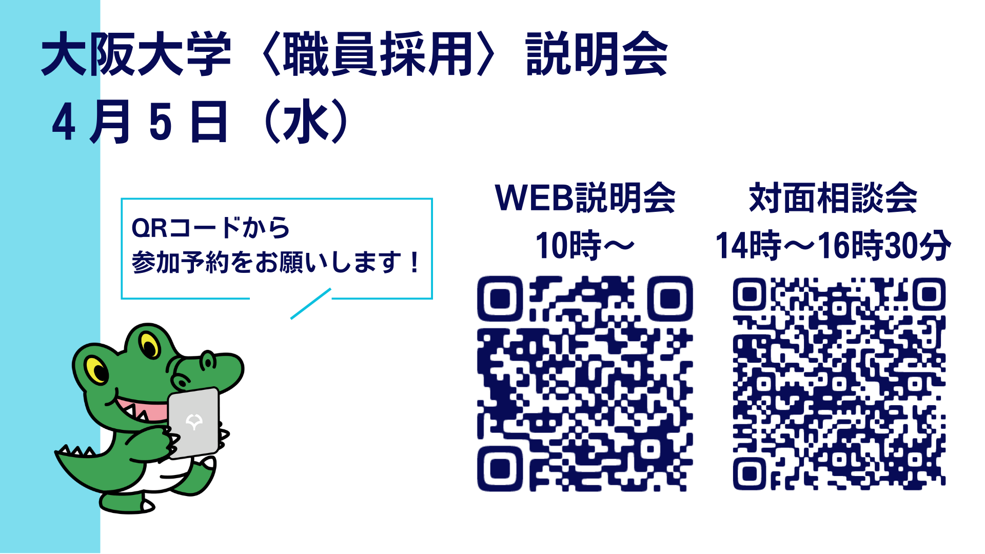 【職員採用】大阪大学業務説明会