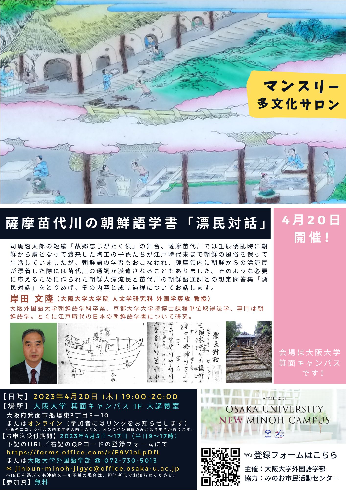 マンスリー多文化サロン／薩摩苗代川の朝鮮語学書「漂民対話」
