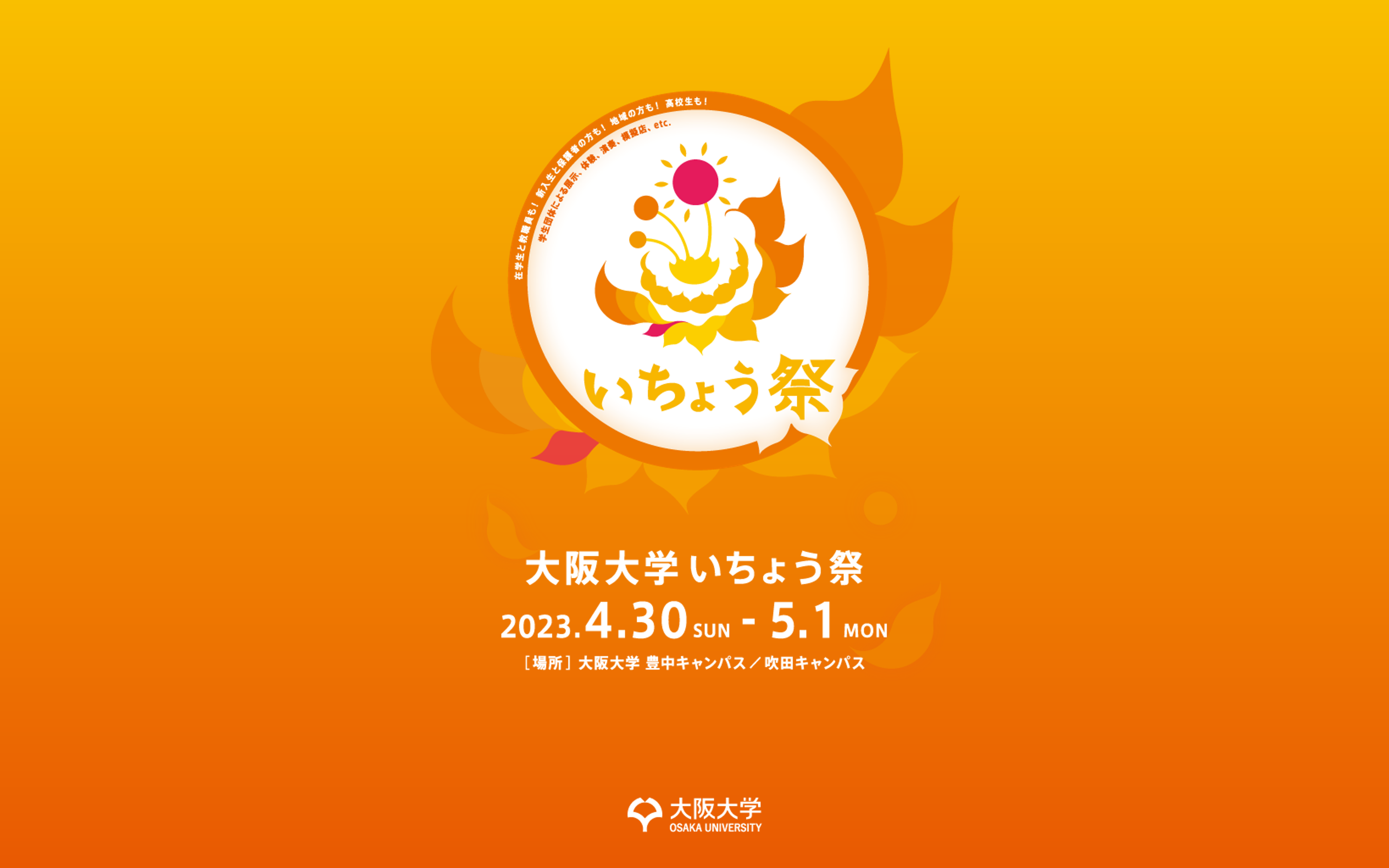 「令和５年度 大阪大学いちょう祭」開催！
