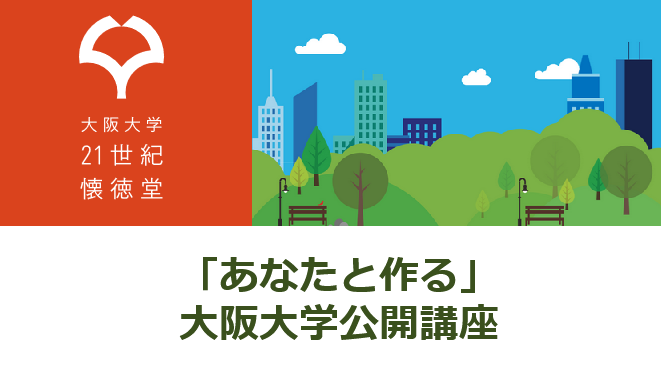 「あなたと作る」大阪大学公開講座
