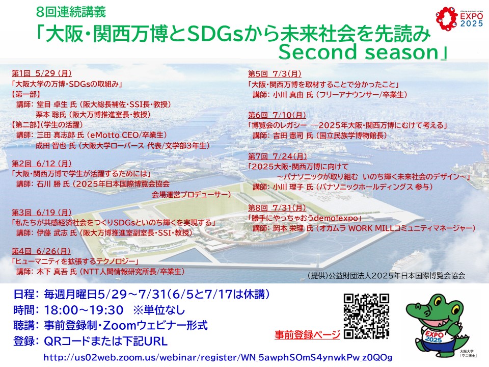 ８回連続講義 「大阪・関西万博とSDGsから未来社会を先読み Second season」