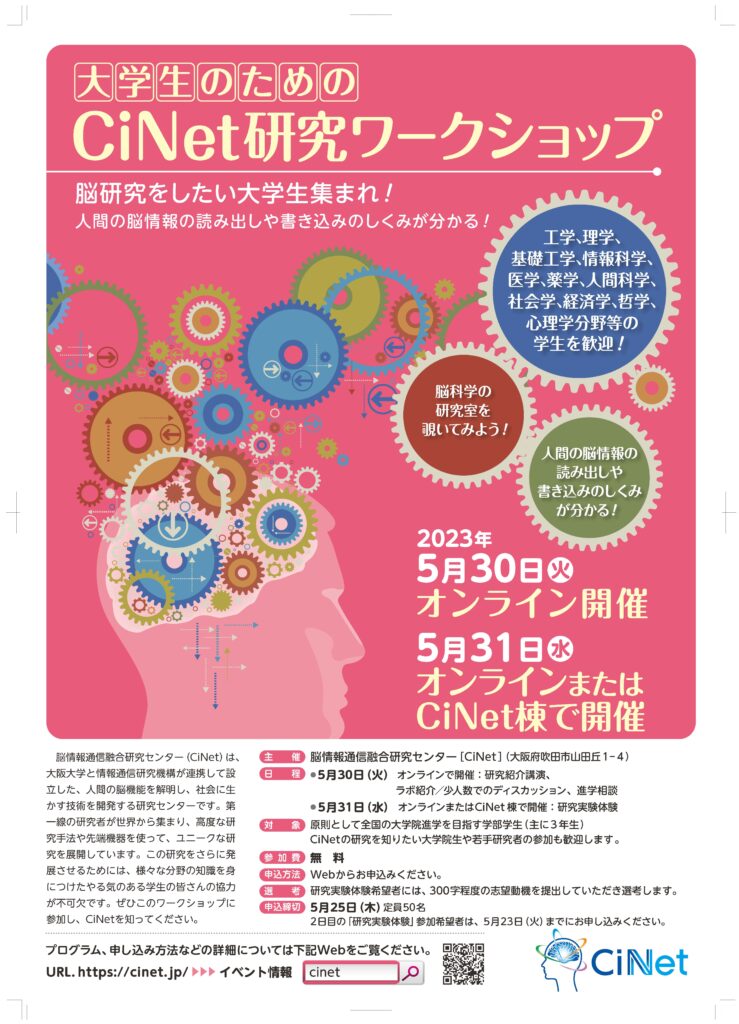 大学生のためのCiNet研究ワークショップ 5月30日（火）5月31日（水）開催