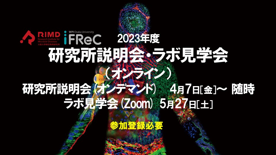 【参加者募集中】2023年度 微研/IFReC合同研究所説明会・ラボ見学会
