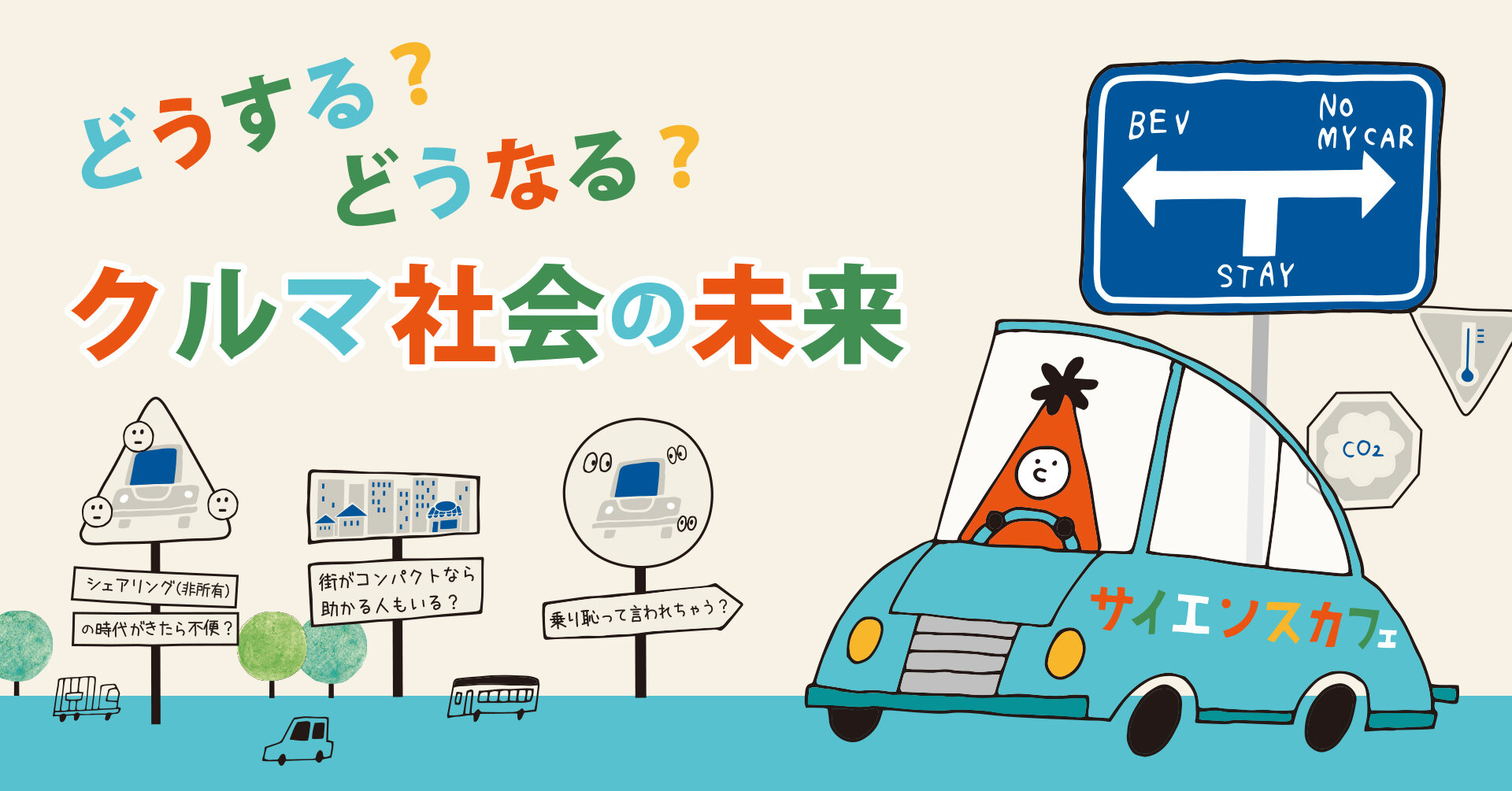 サイエンスカフェ＠千里公民館 どうする？どうなる？クルマ社会の未来