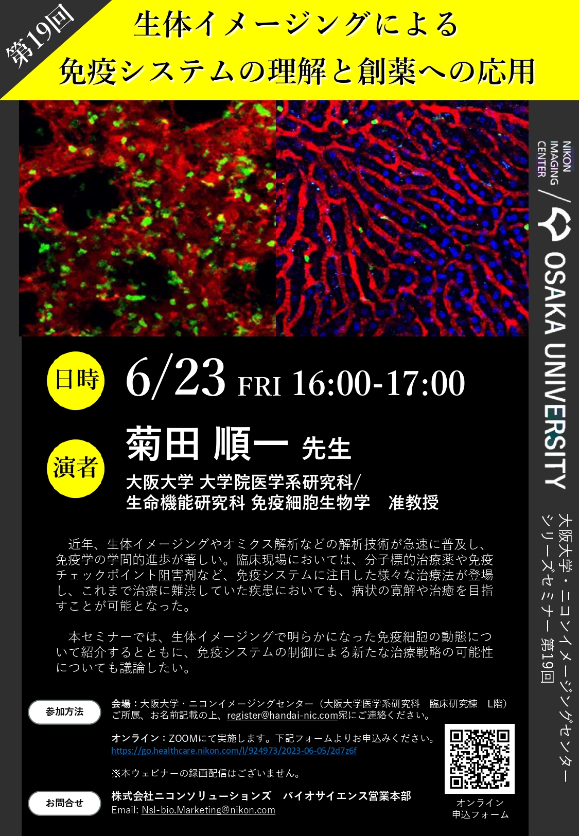 シリーズセミナー 第19回 「生体イメージングによる免疫システムの理解と創薬への応用」