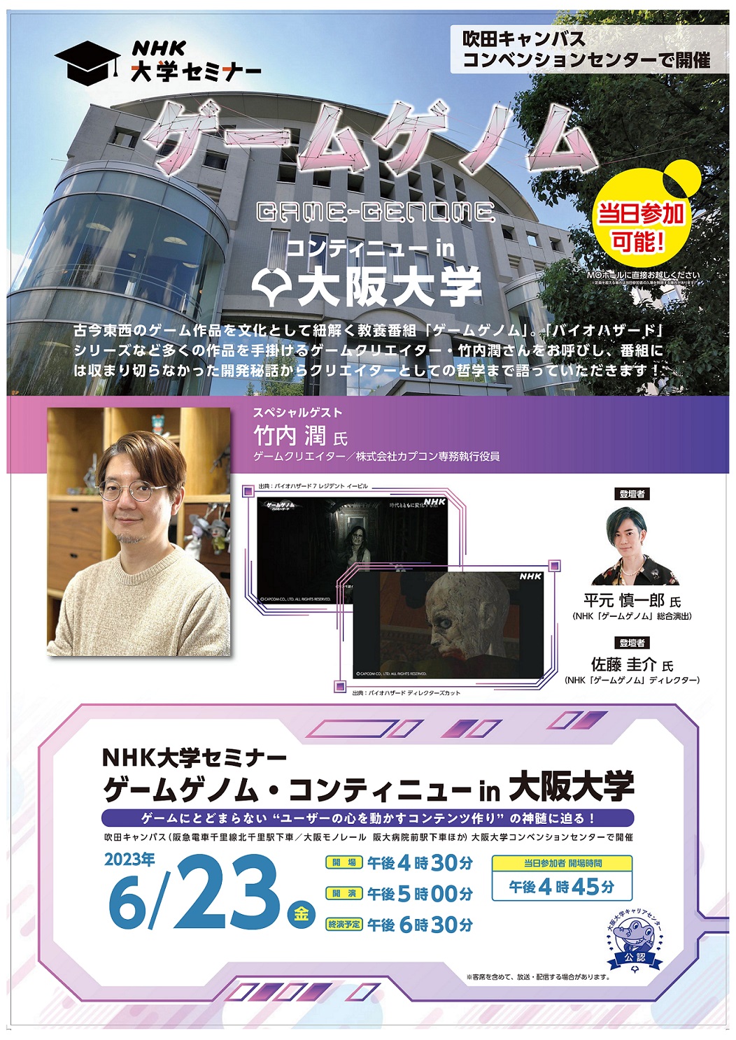当日参加大歓迎!NHK大学セミナー 「ゲームゲノム・コンティニュー in 大阪大学」