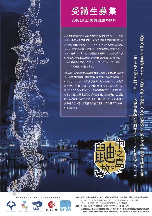中之島に鼬を放つII——大学博物館と共創するアート人材育成プログラム