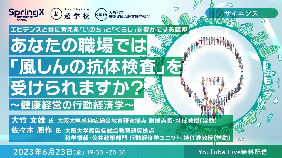 6/23(金)第3回 CiDERエビデンスと共に考える 「いのち」と「くらし」を豊かにする講座 『あなたの職場では「風しんの抗体検査」を受けられますか?~健康経営の行動経済学~ 』