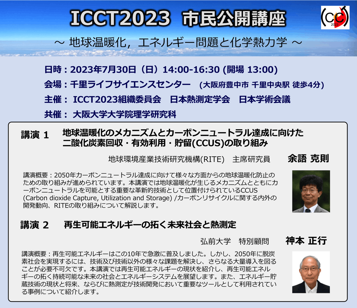 ICCT2023 市民公開講座 ～ 地球温暖化、エネルギー問題と化学熱力学 ～（参加費無料）