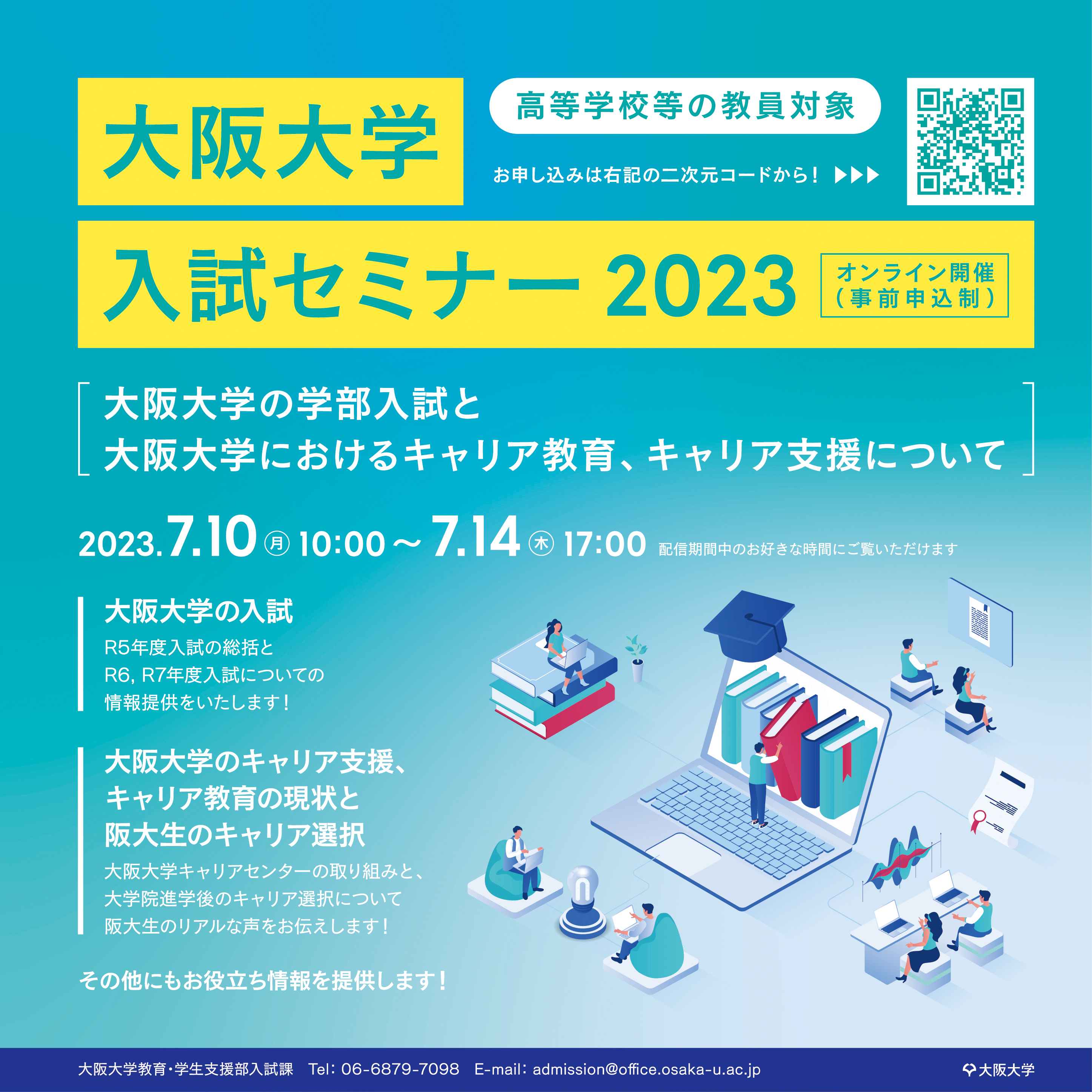 【高等学校等の教員対象】大阪大学入試セミナー2023 ~大阪大学の学部入試と大阪大学におけるキャリア教育、キャリア支援について~