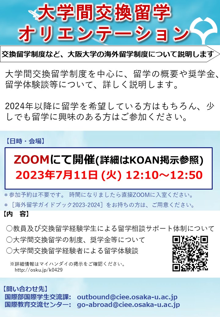 阪大生の海外留学を後押し！大学間交換留学オリエンテーションを開催します