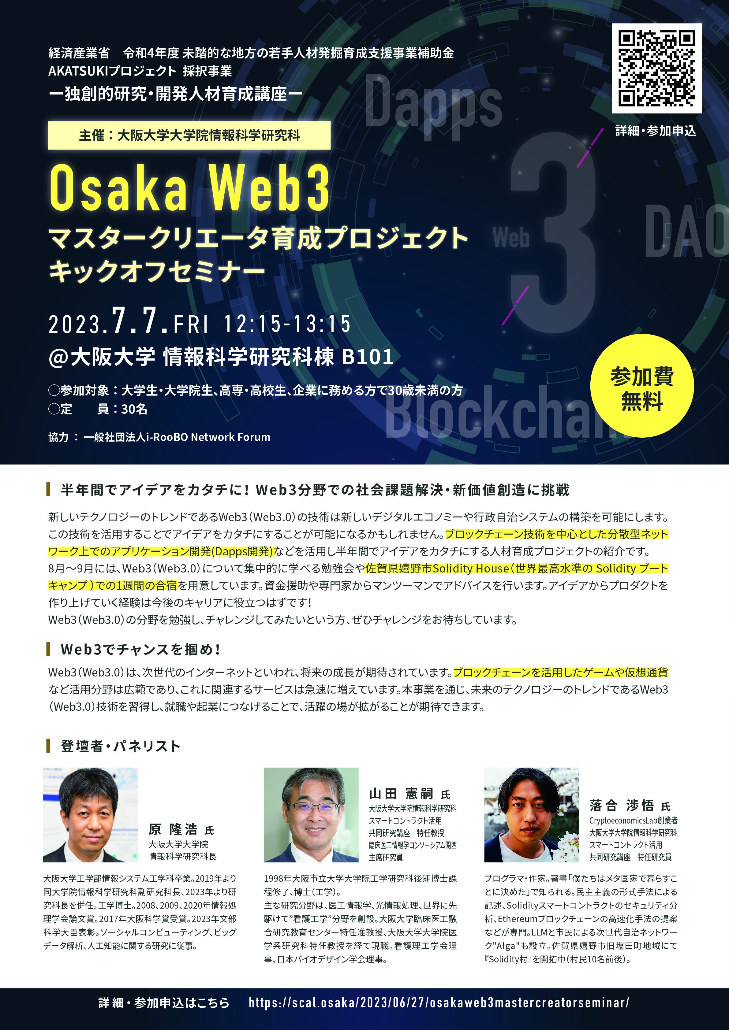 経済産業省　令和４年度未踏的な地方の若手人材発掘育成支援事業補助金　AKATSUKIプロジェクト採択事業「Osaka Web3　マスタークリエータ育成プロジェクト」キックオフセミナー