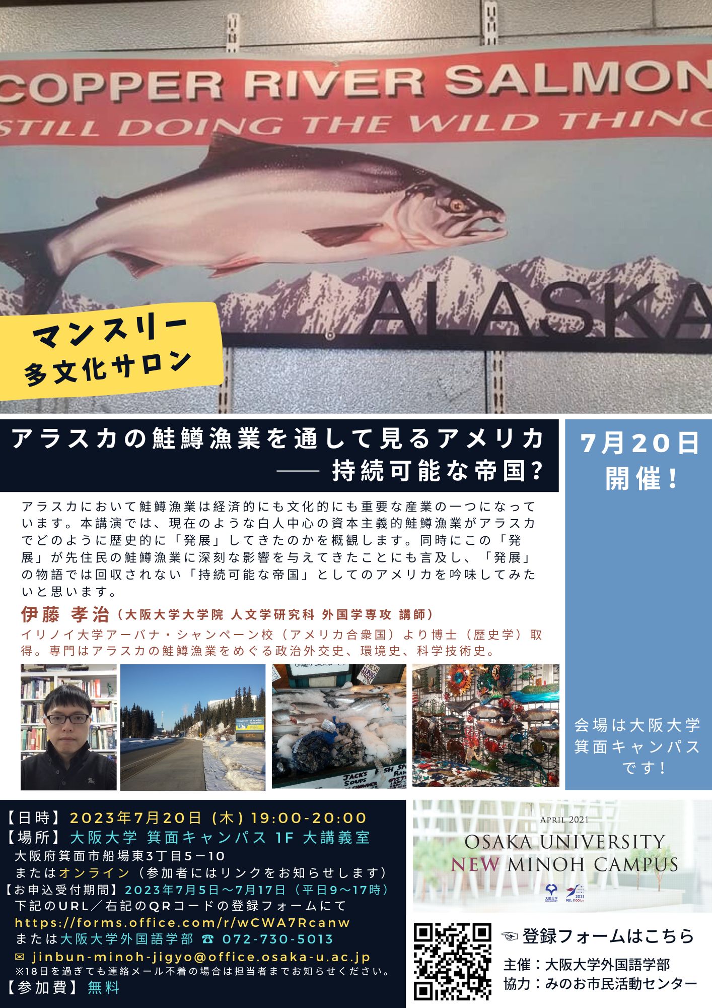 マンスリー多文化サロン/アラスカの鮭鱒漁業を通して見るアメリカ――持続可能な帝国?