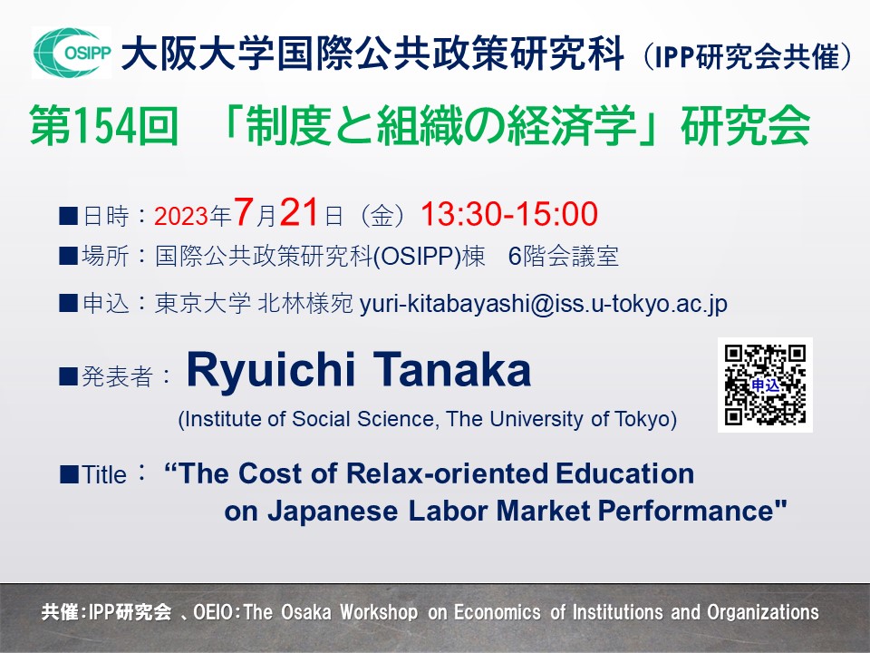 第154回「制度と組織の経済学」研究会 (共催:IPP研究会) 開催のお知らせ