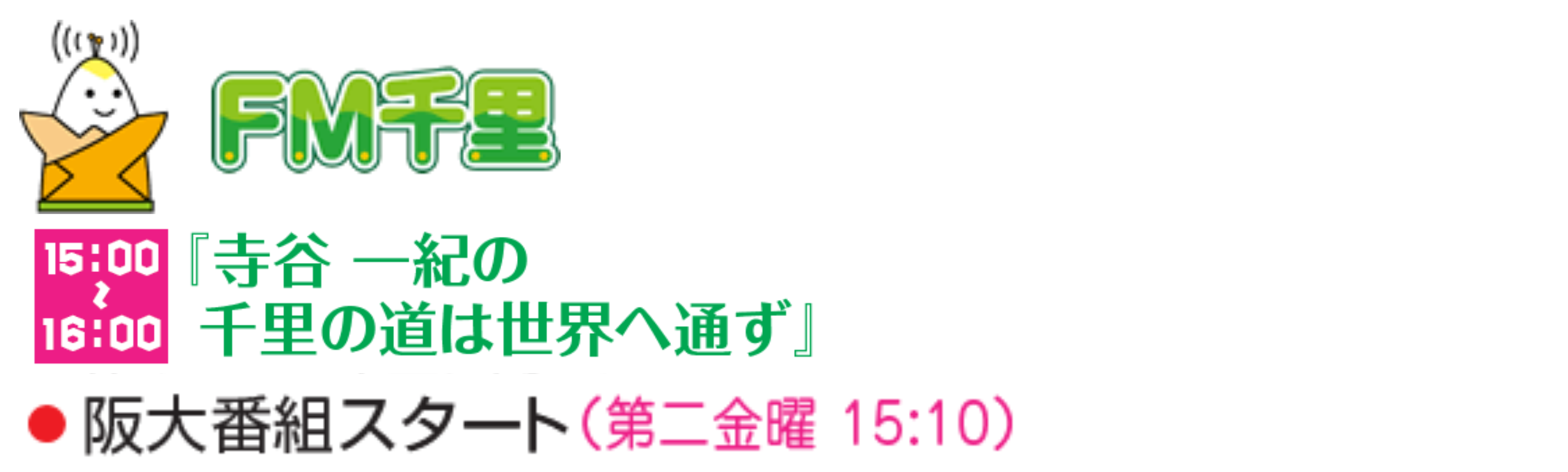 ＦＭ千里で今月から第2金曜日に特別番組「阪大万博」の放送が始まります（第1回放送は7月14日）